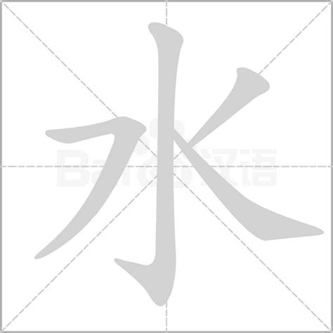 水字邊的字